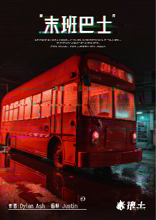 《星洲市·“末班巴士”》剧本杀复盘：凶手是谁真相揭秘，故事还原测