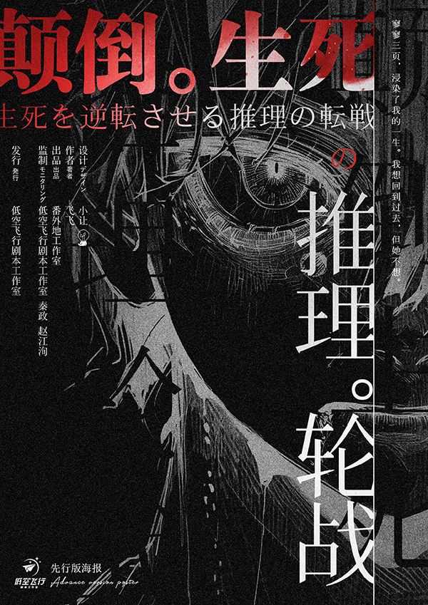 重温《生死颠倒的推理轮战》剧本杀复盘：凶手身份揭晓，推理之战的