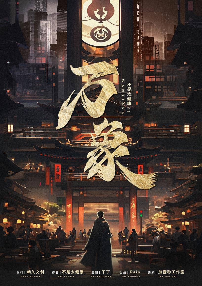 《万象》剧本杀复盘：真相结局线索攻略，揭秘凶手隐藏的秘密！