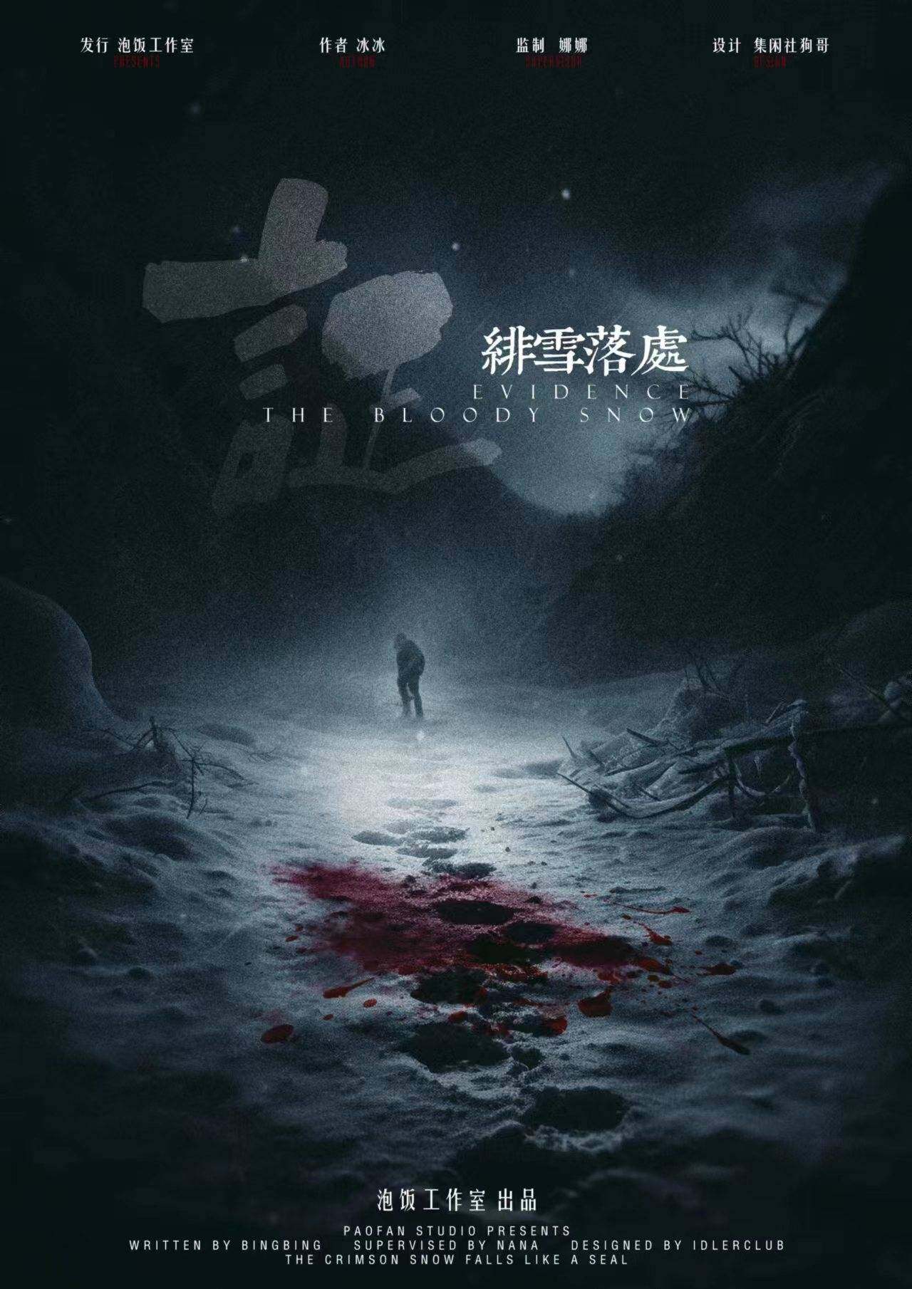 《证：绯雪落处》剧本杀复盘：线索攻略，凶手身份惊人之谜，答案密