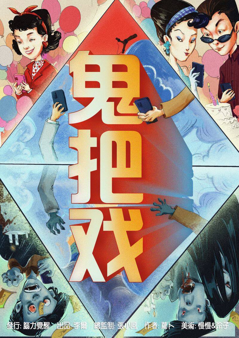 《鬼把戏》剧本杀复盘：凶手是谁？疑点解惑，线索剖析