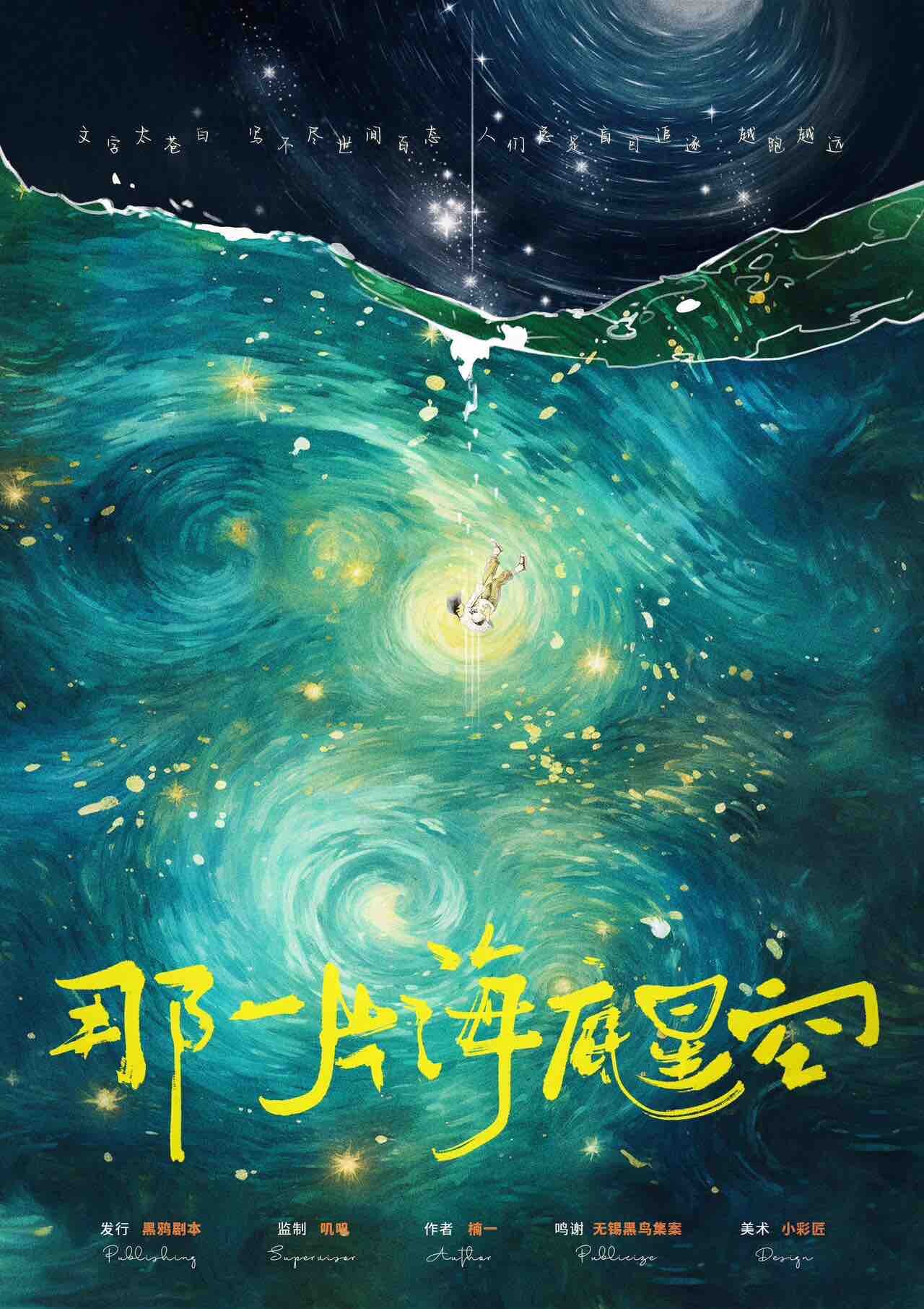 《那一片海底星空》剧本杀复盘：剧透凶手作案手法，分析动机背后真