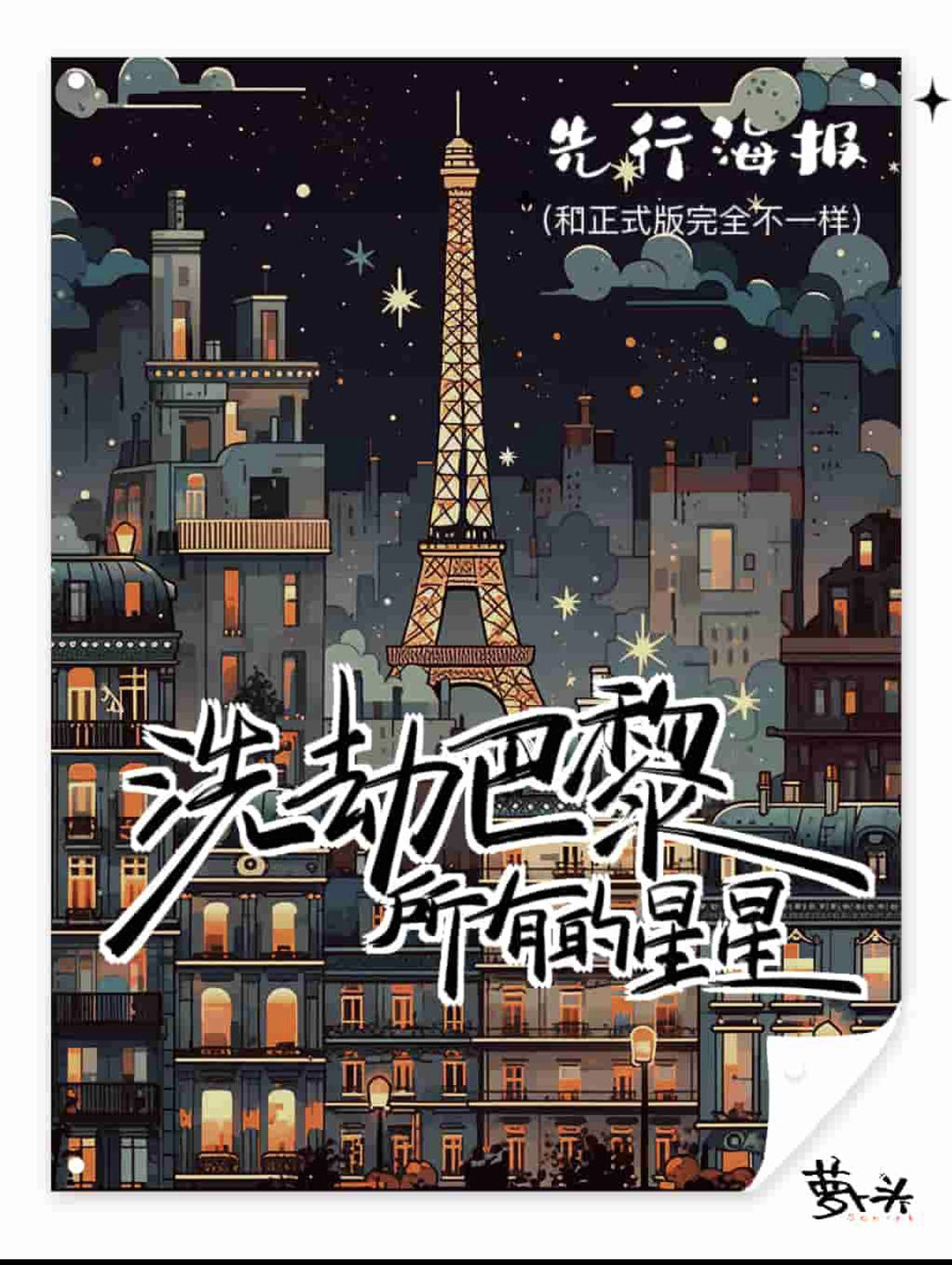 《洗劫巴黎所有的星星》剧本杀复盘：真相揭秘，凶手身份大曝光！