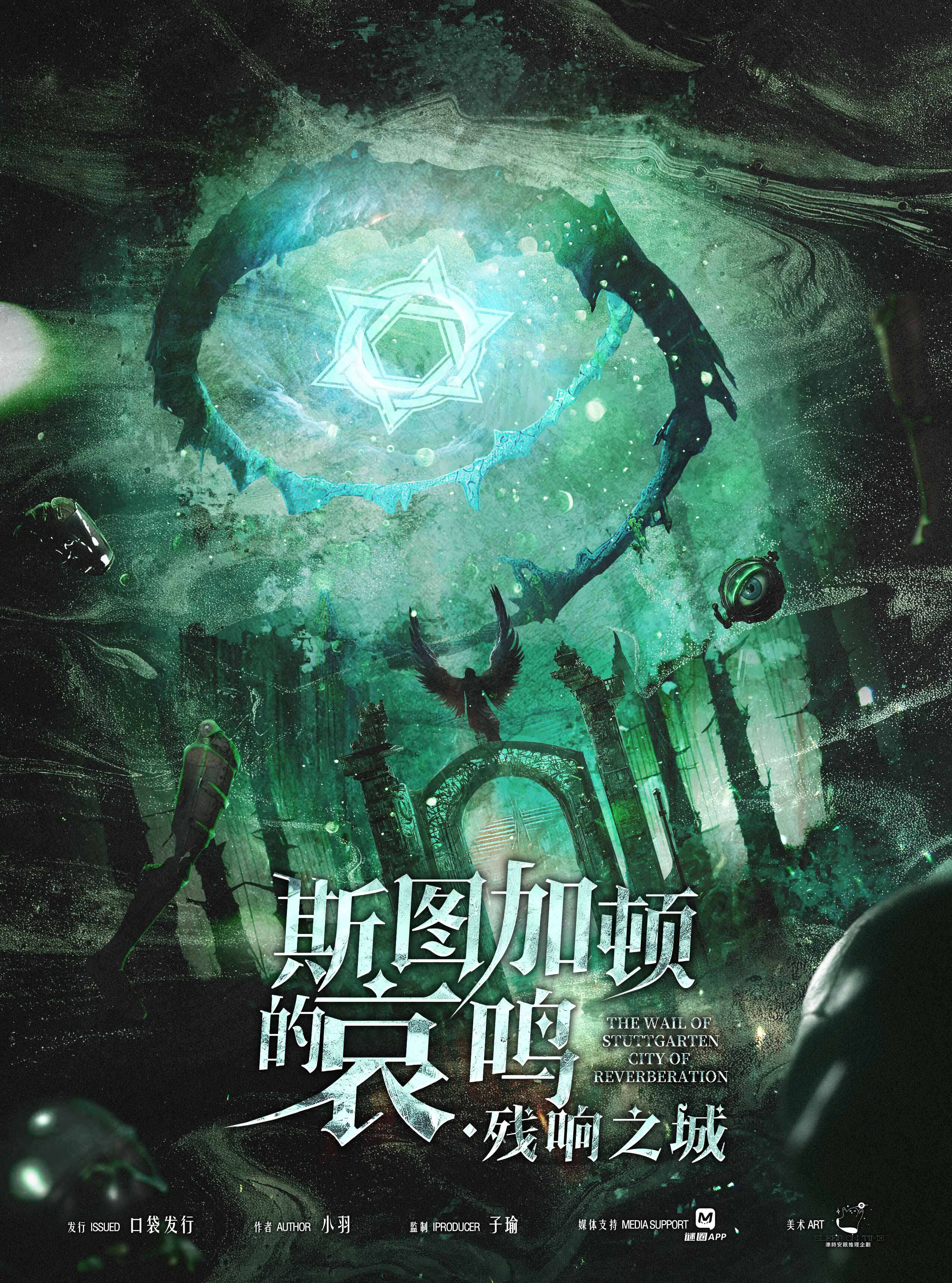 《斯图加顿的哀鸣·残响之城》剧本杀复盘：深入作案手法探究+凶手是