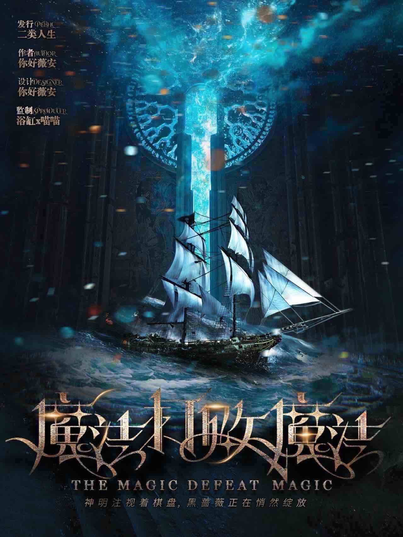 《魔法打败魔法》剧本杀复盘：凶手身份