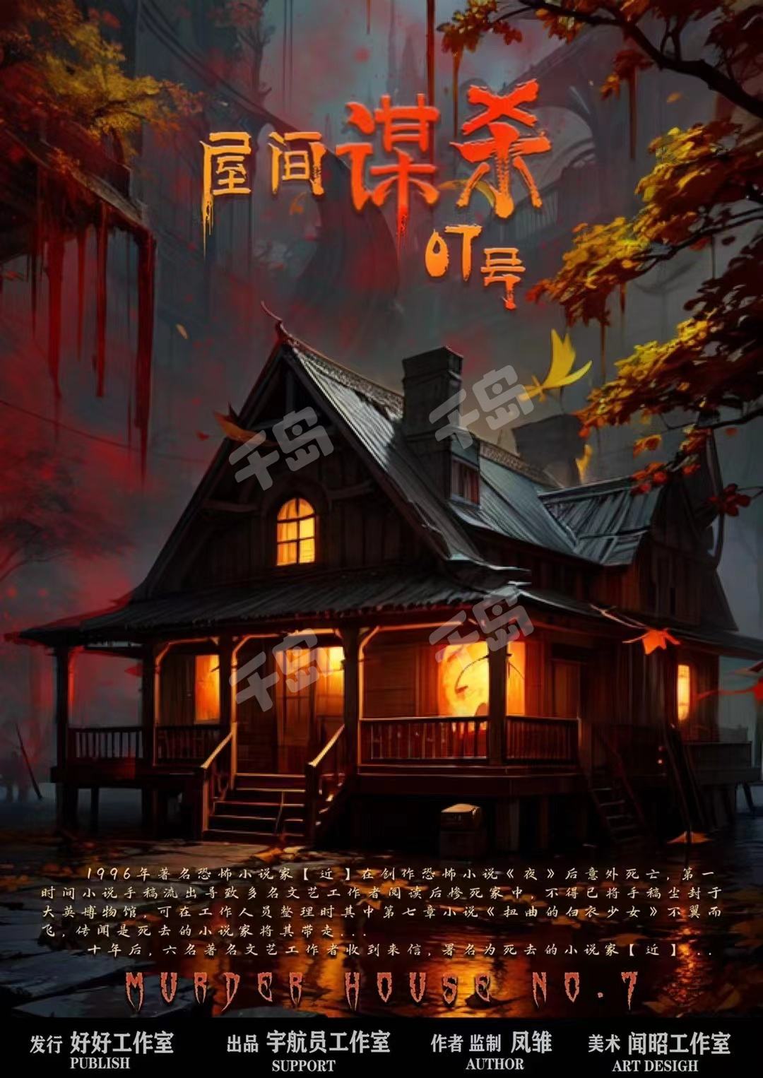《屋间谋杀07号》剧本杀复盘：谁是凶手