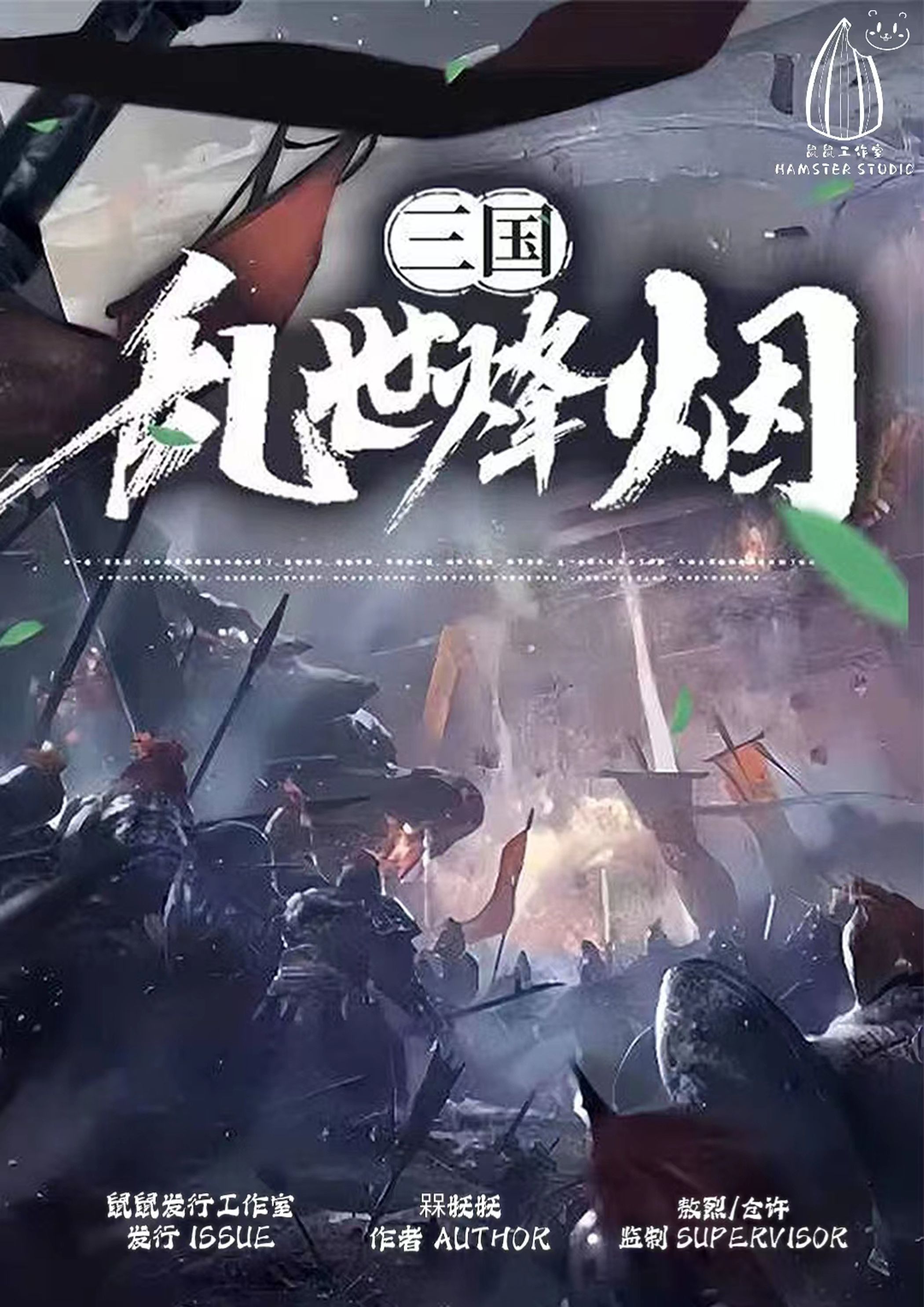 《三国：乱世烽烟》剧本杀复盘：凶手是