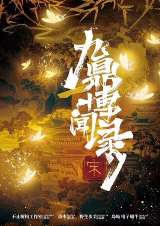 《九鼎博闻录·宋》剧本杀复盘凶手是谁
