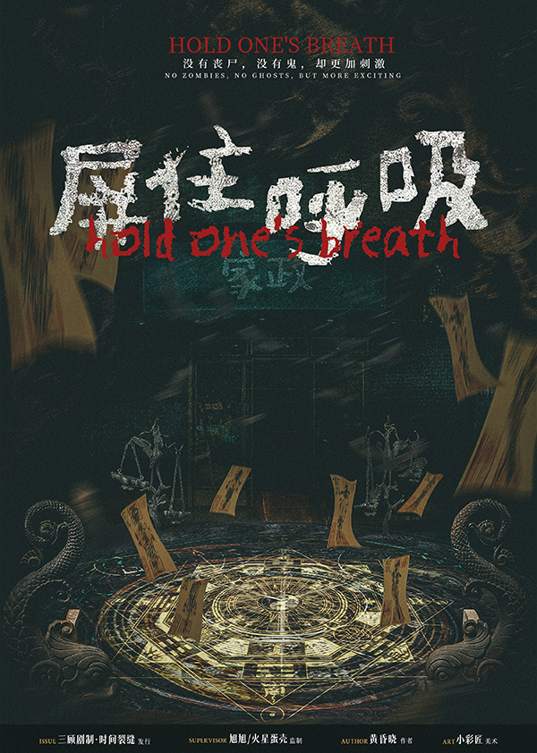 《屏住呼吸》剧本杀复盘：凶手是谁？深