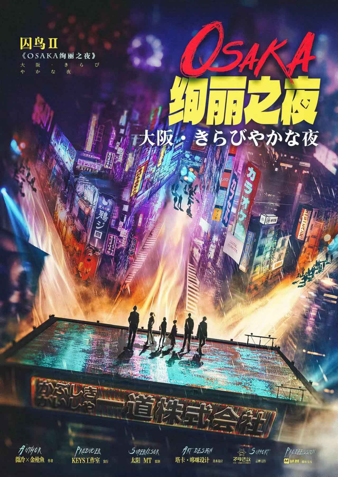 《OSAKA绚丽之夜》剧本杀复盘作案手法动