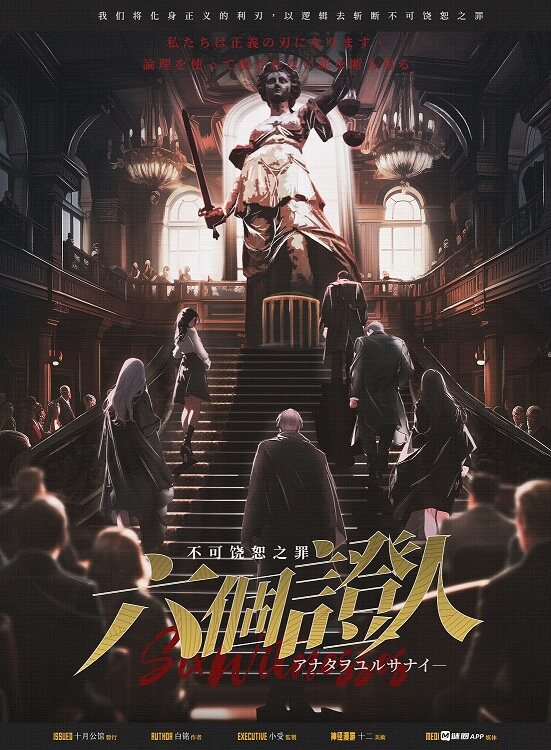 《六个证人：不可饶恕之罪》剧本杀复盘