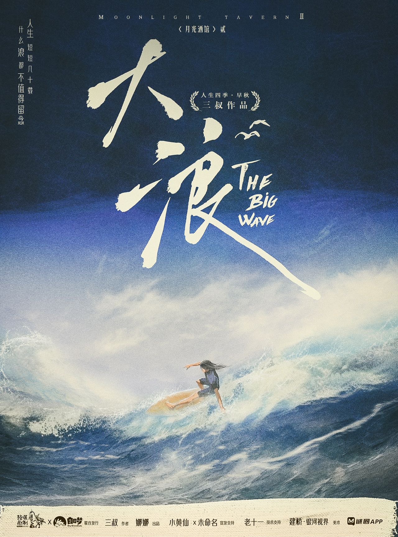 《月光酒馆2大浪》剧本杀复盘：凶手是谁