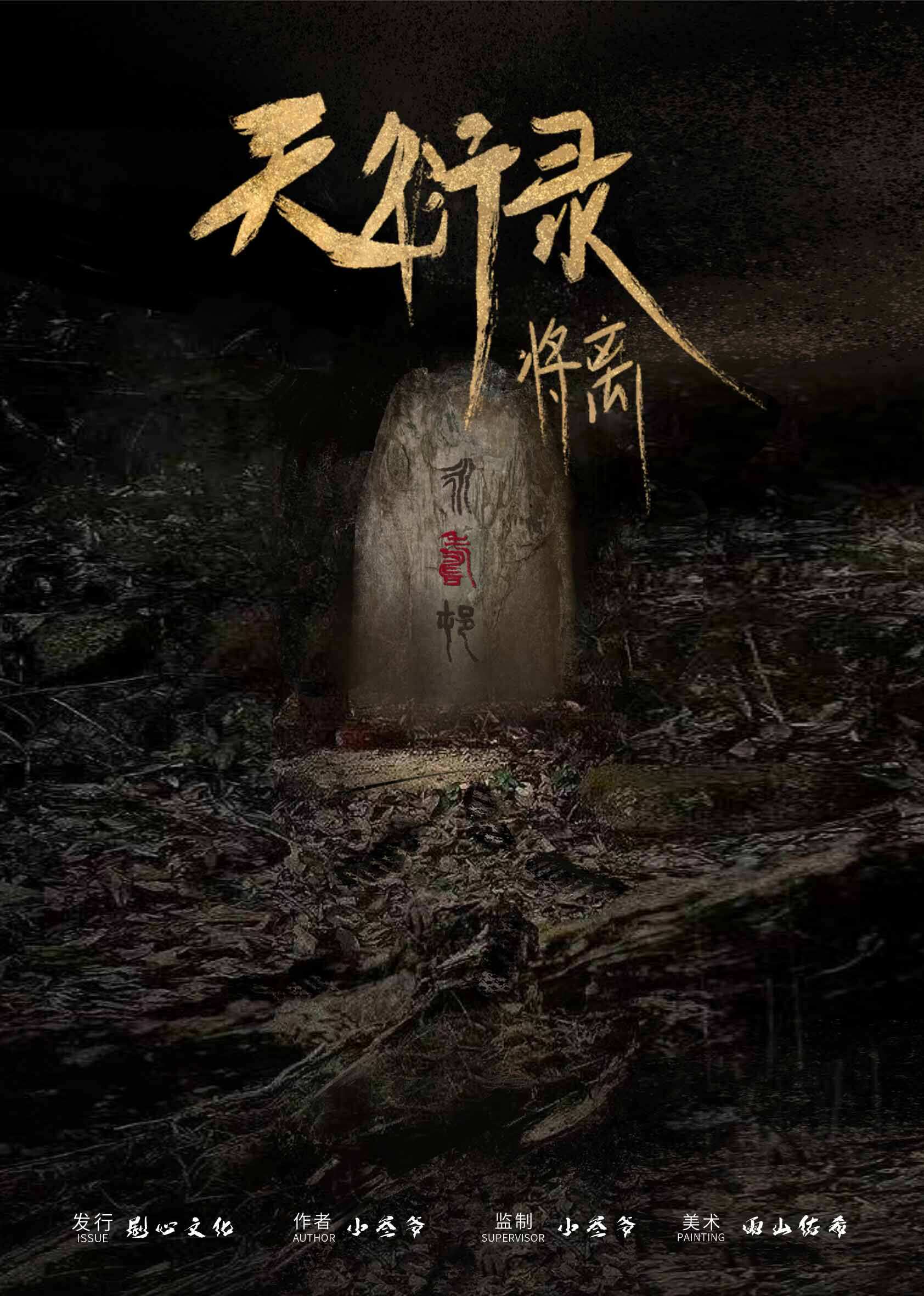 《天衍录·将离》剧本杀复盘案件中作案