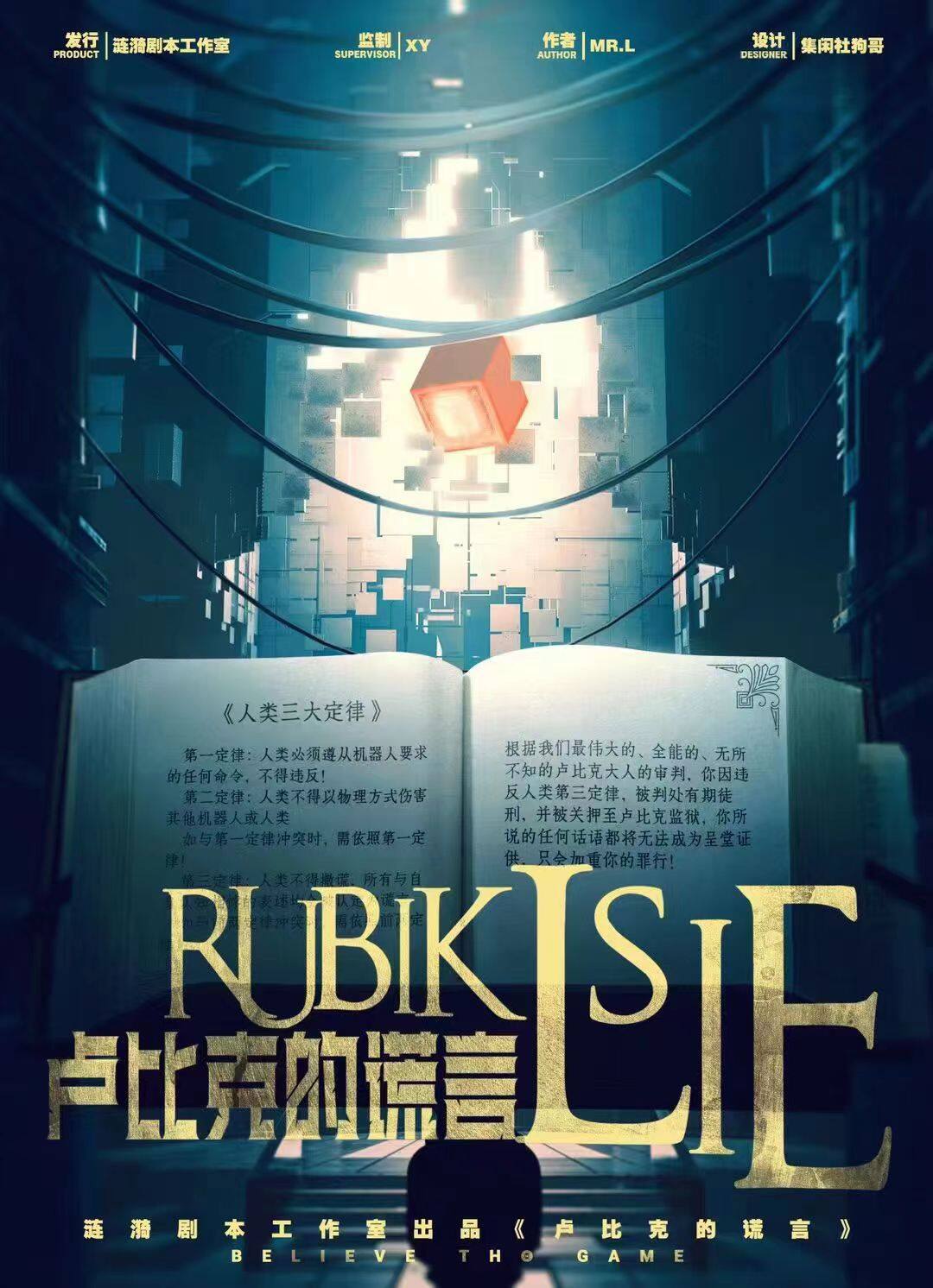 《卢比克的谎言》剧本杀复盘玩本技巧