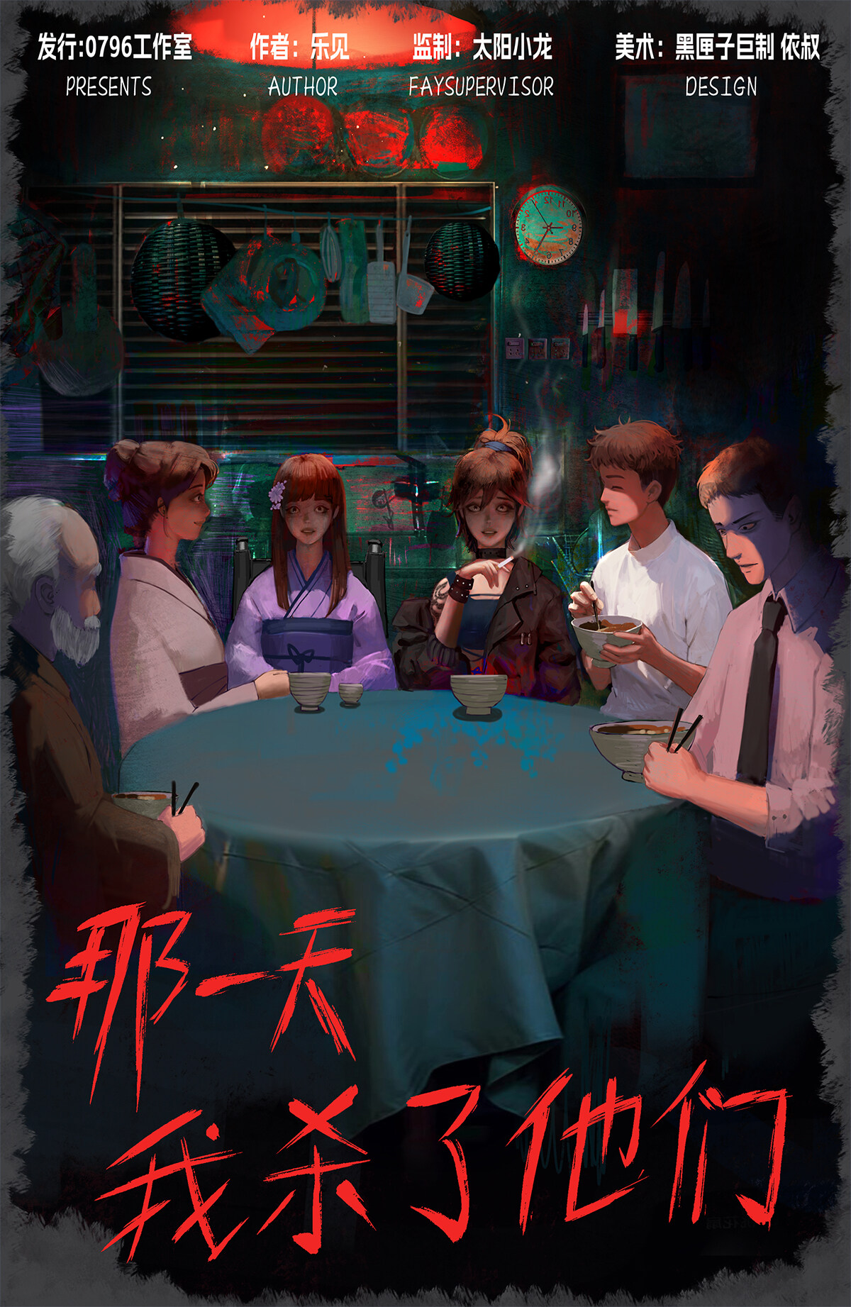 一步步解密《那一天我杀了他们》剧本杀