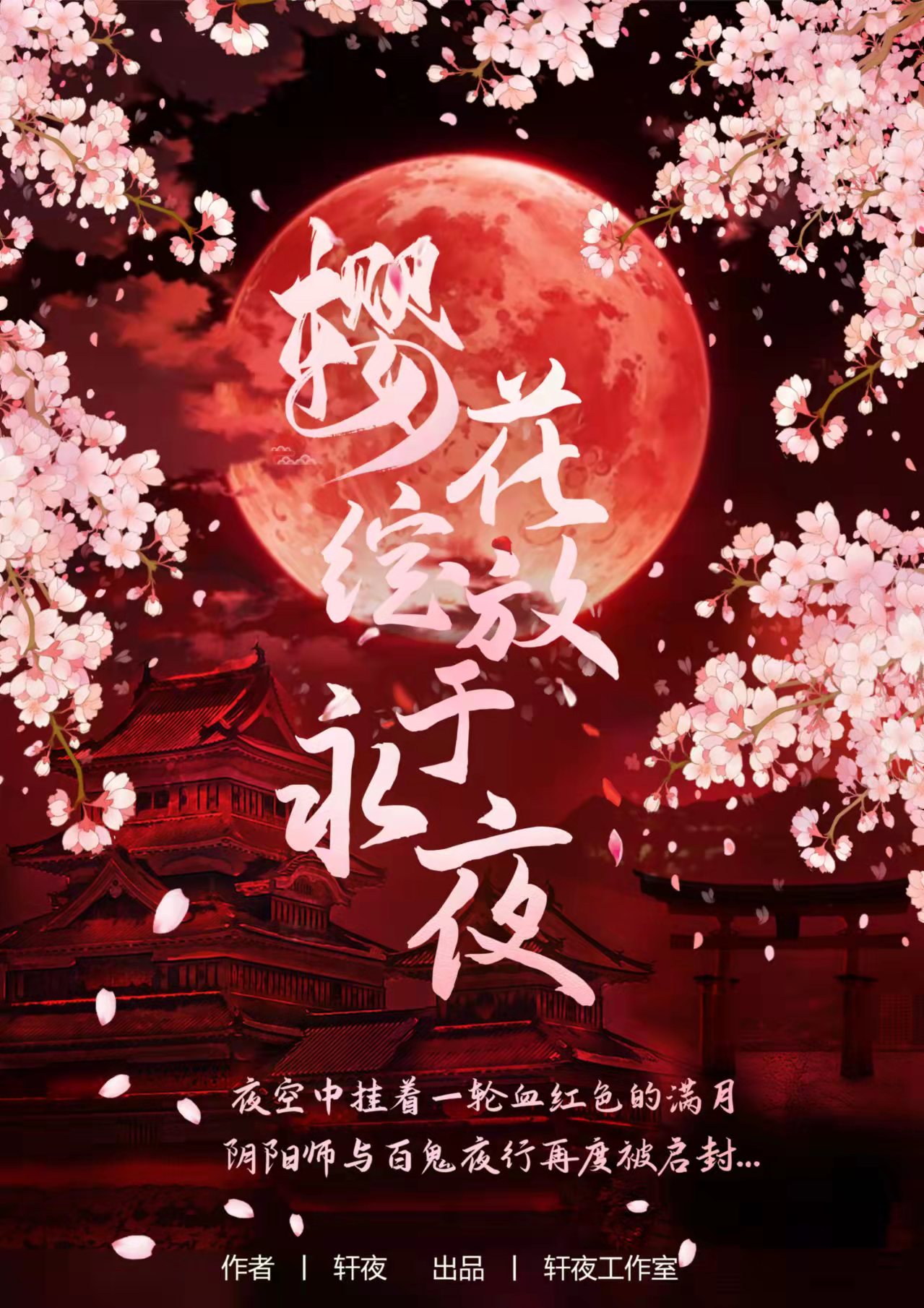 《樱花绽放于永夜》剧本杀复盘：凶手是
