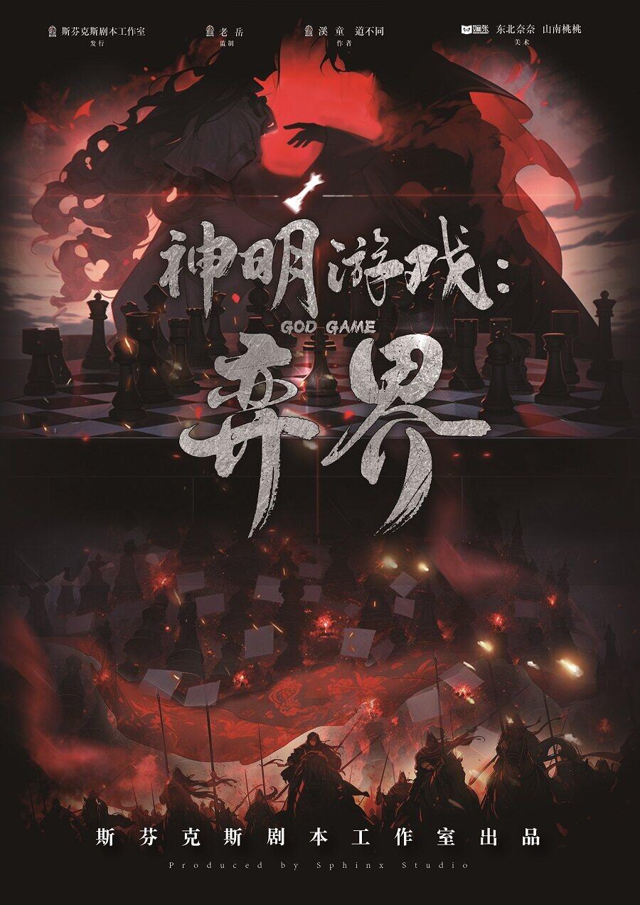 《神明游戏：弈界》剧本杀复盘：凶手是谁？疑点解惑与线索攻略