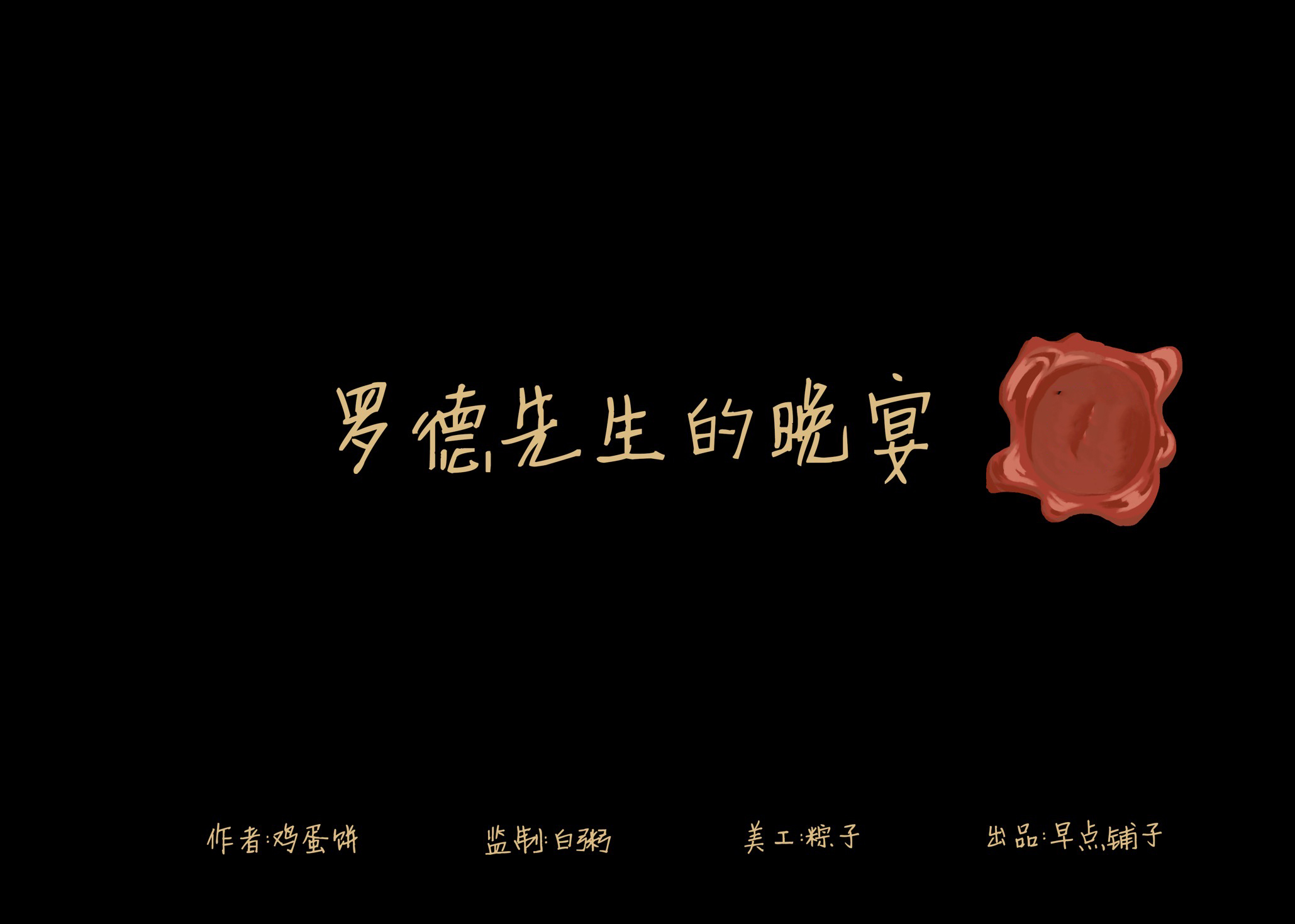 《罗德先生的晚宴》剧本杀复盘：凶手是