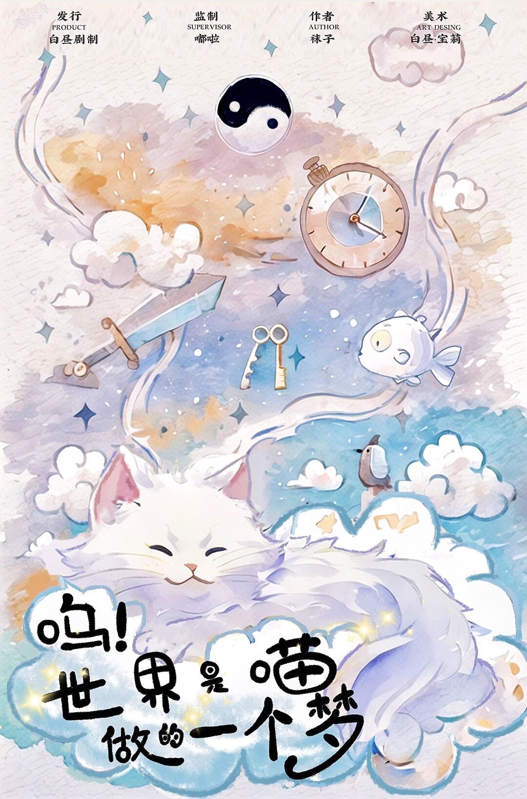 《呜！世界是喵做的一个梦》剧本杀复盘