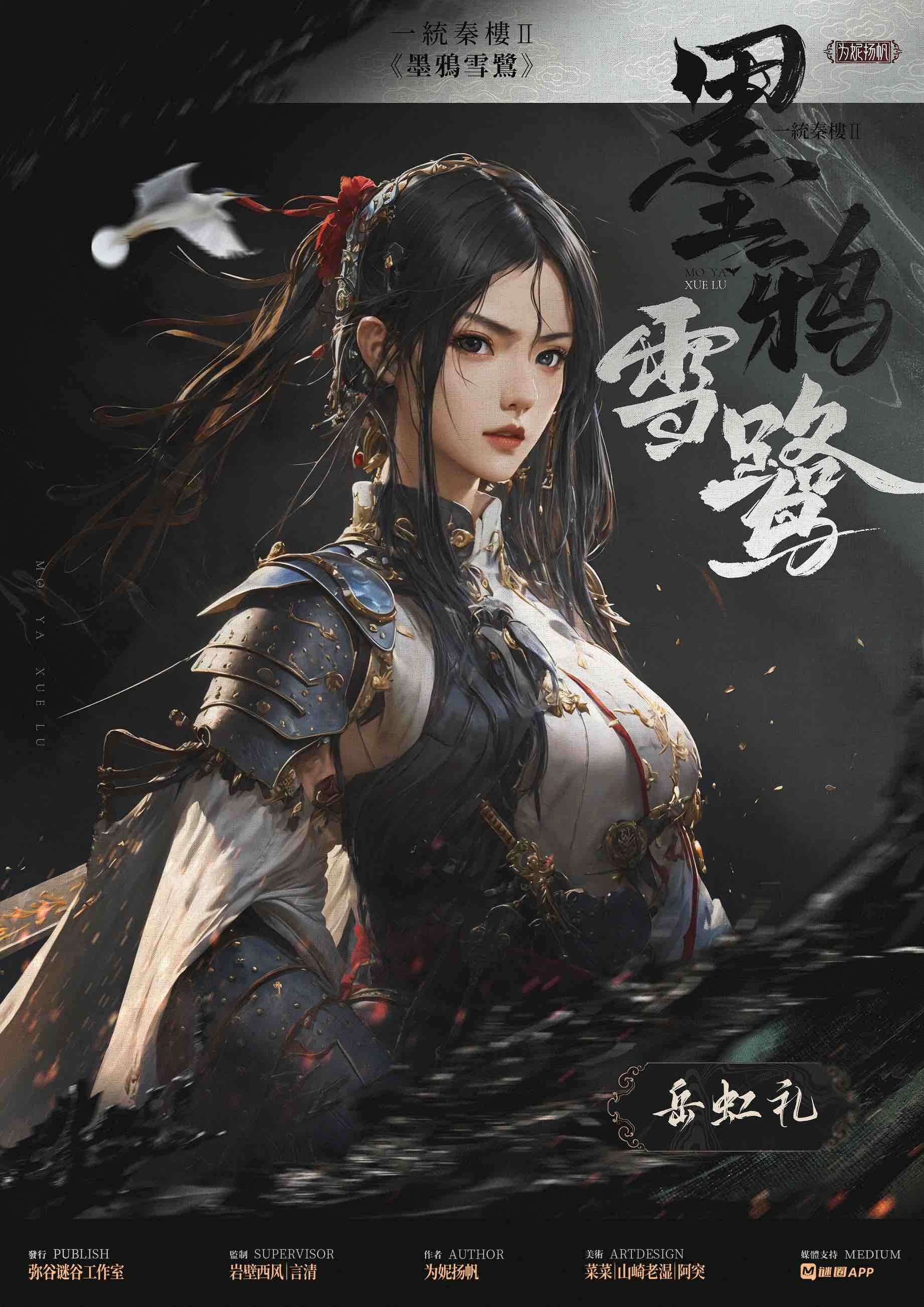 《一统秦楼2：墨鸦雪鹭》剧本杀复盘：疑