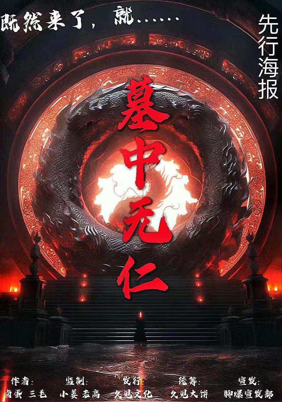 《墓中无仁》剧本杀复盘：凶手是谁？揭