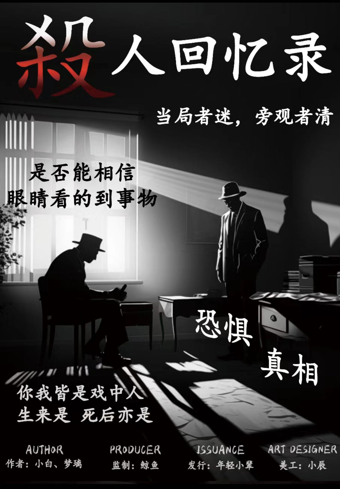 《杀人回忆录》剧本杀复盘：玩家测评解