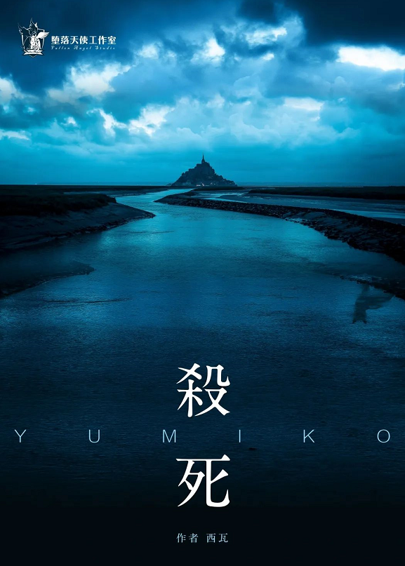 《杀死Yumiko》剧本杀复盘结局破解+凶手是谁的出人意料之谜