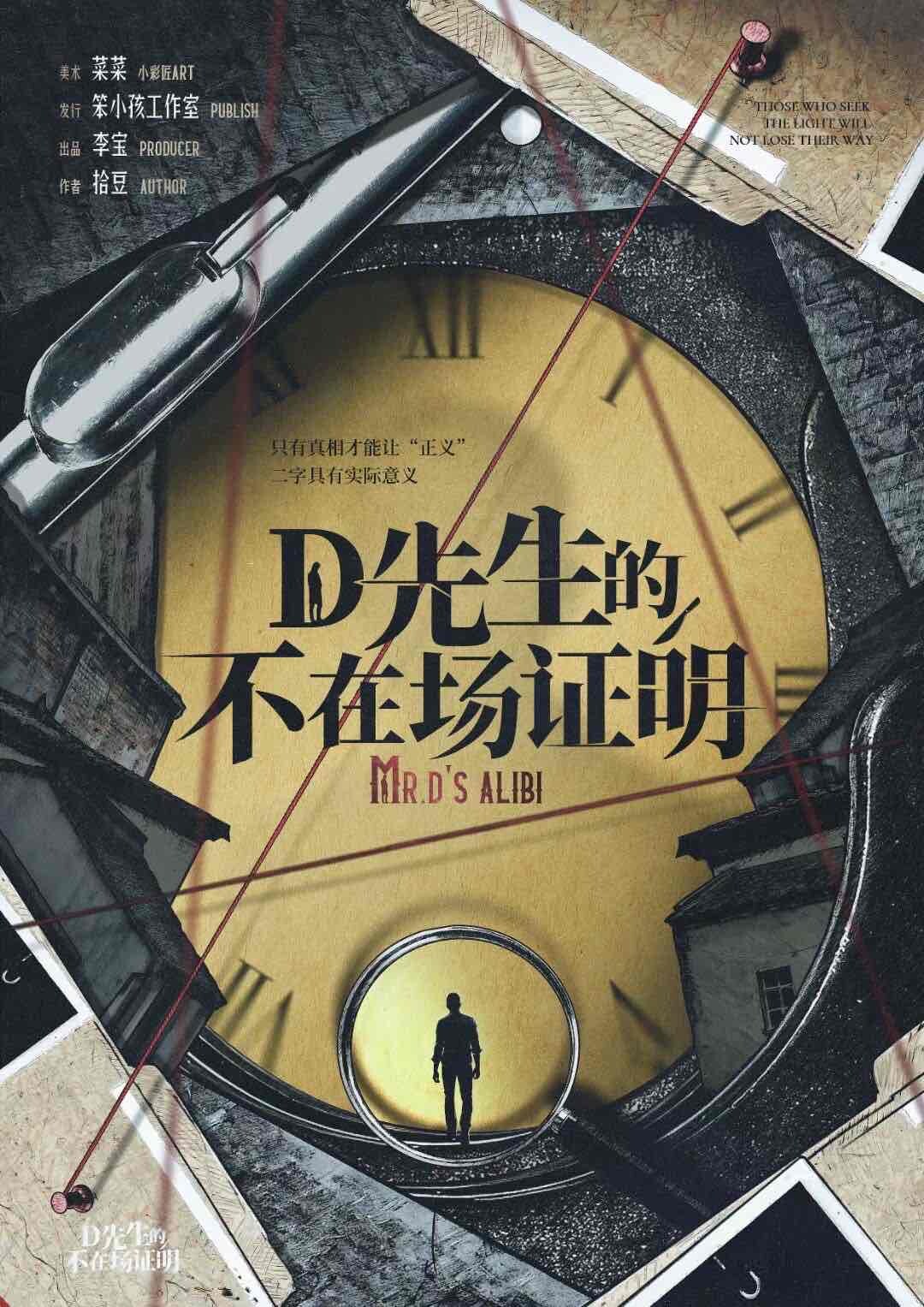 《D先生的不在场证明》剧本杀复盘：推理