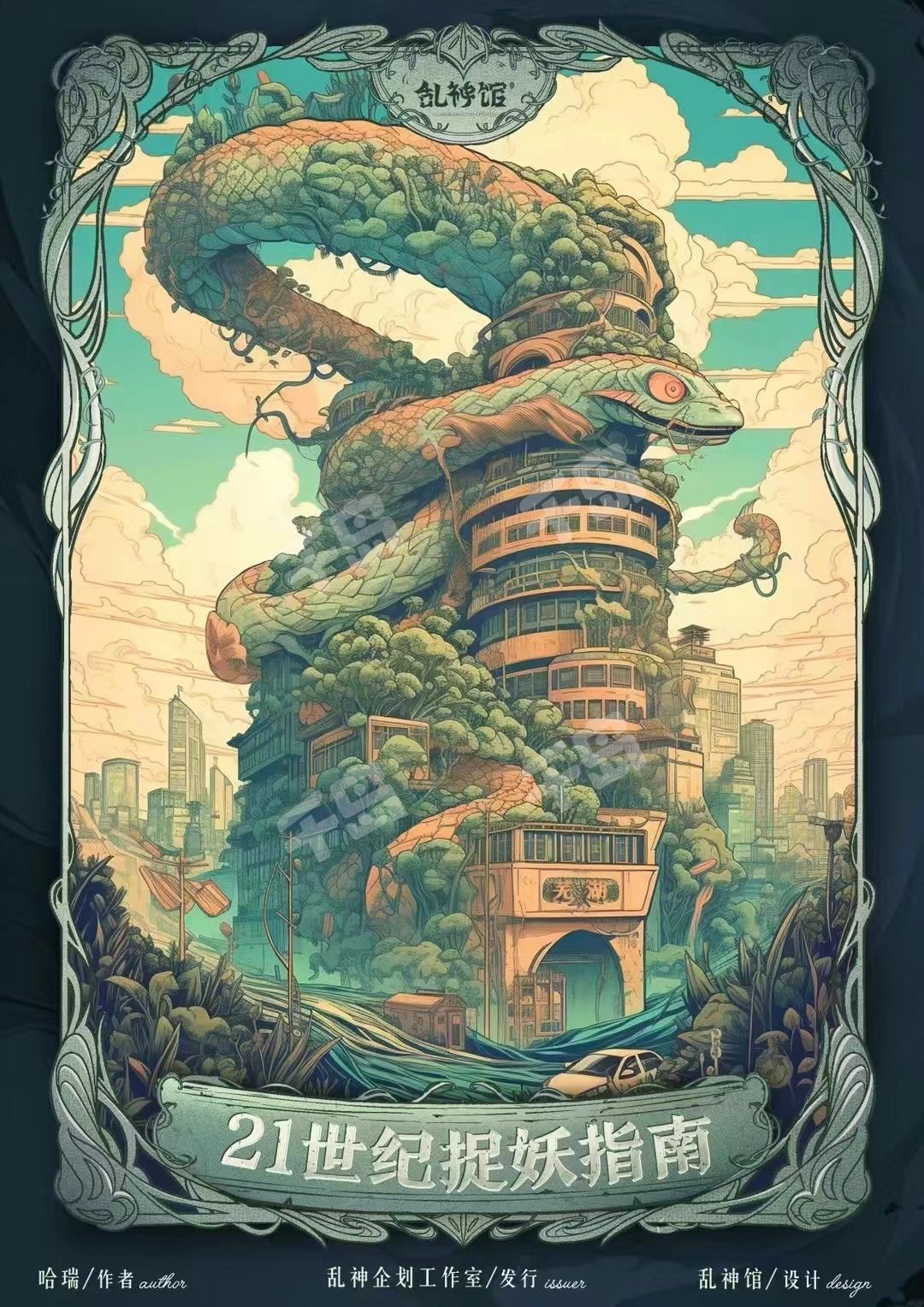 《21世纪捉妖指南》剧本杀复盘：线索梳