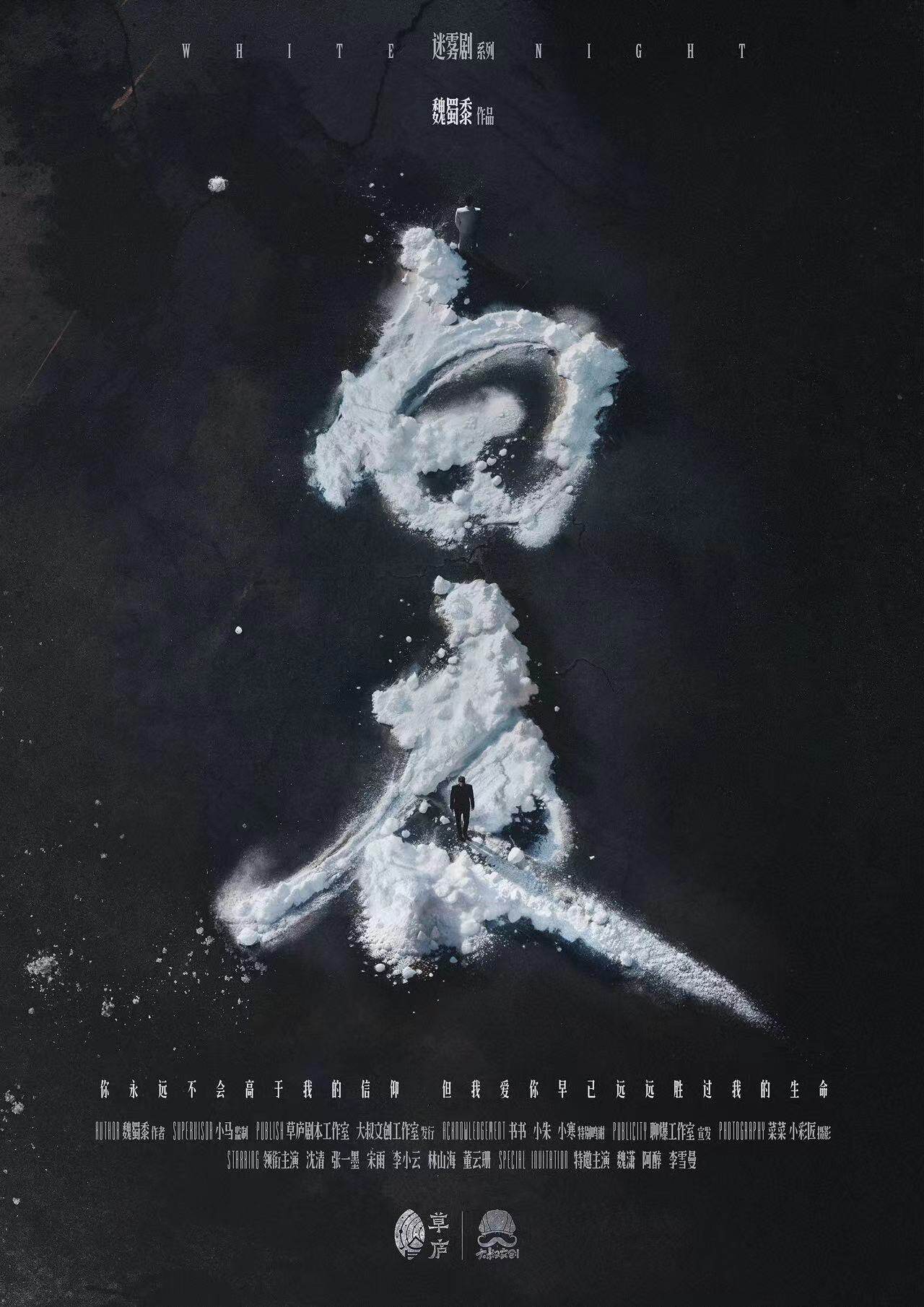 探秘《白夜》剧本杀：还原故事背后真相