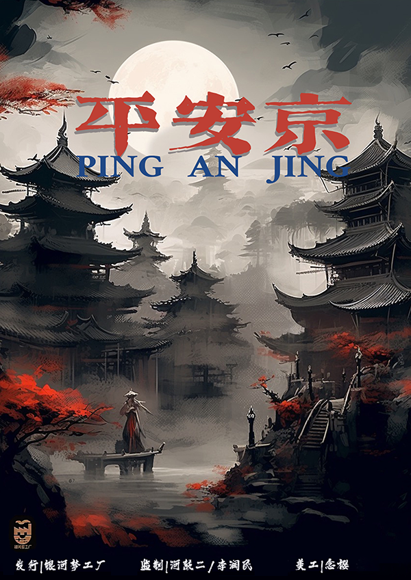 《平安京》剧本杀复盘：凶手是谁？剖析