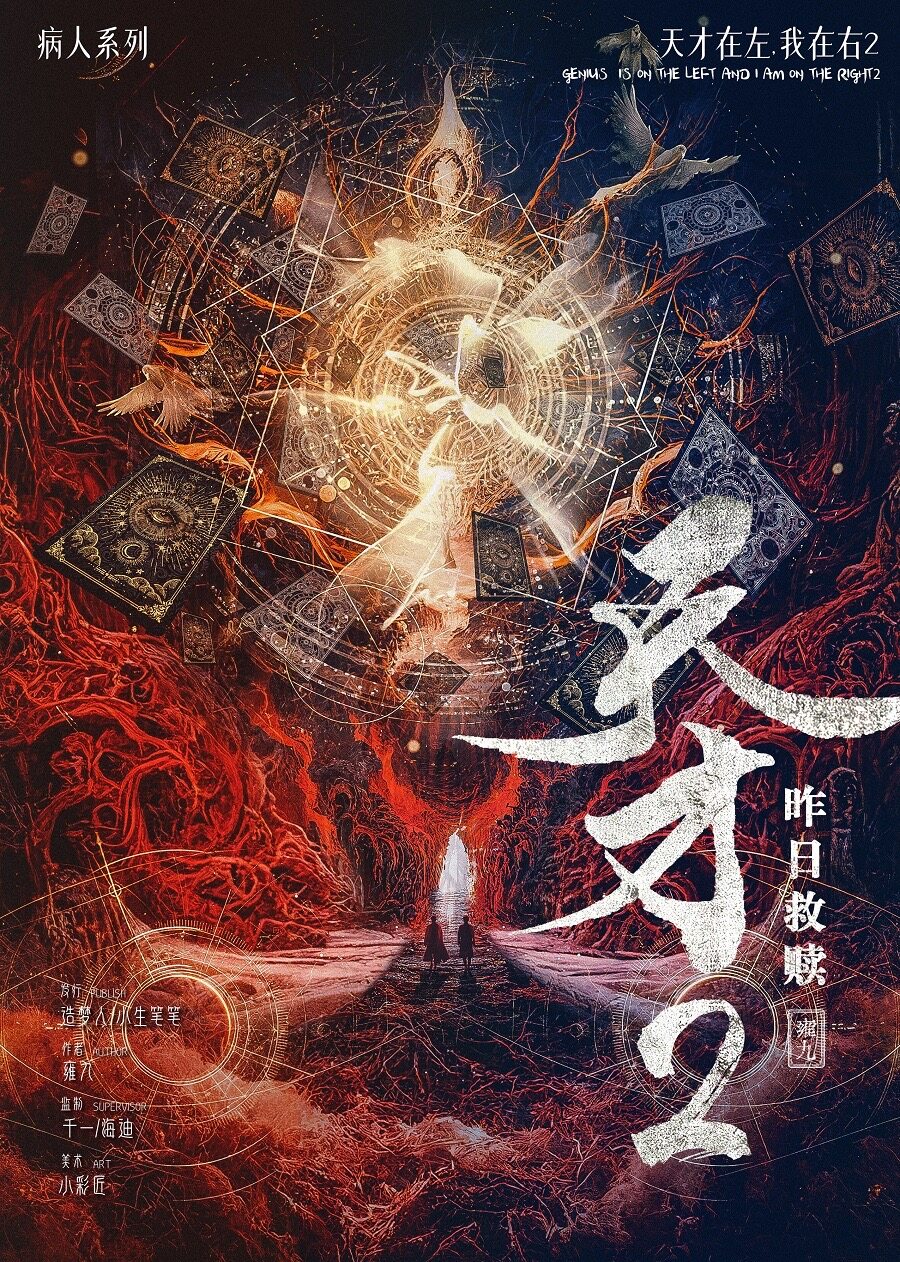 《天才2：昨日救赎》剧本杀复盘：揭秘凶