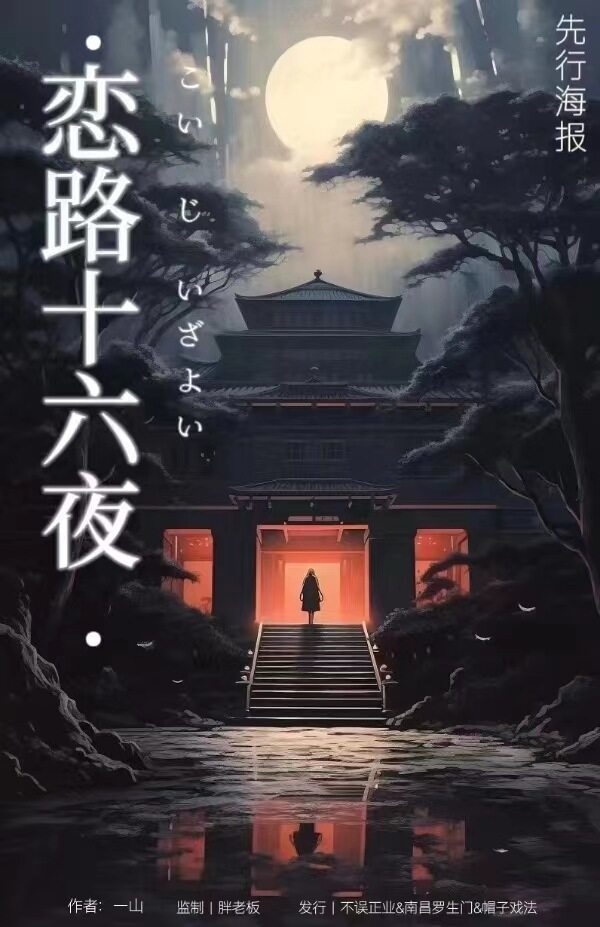 《恋路十六夜》剧本杀复盘疑云迷雾：寻