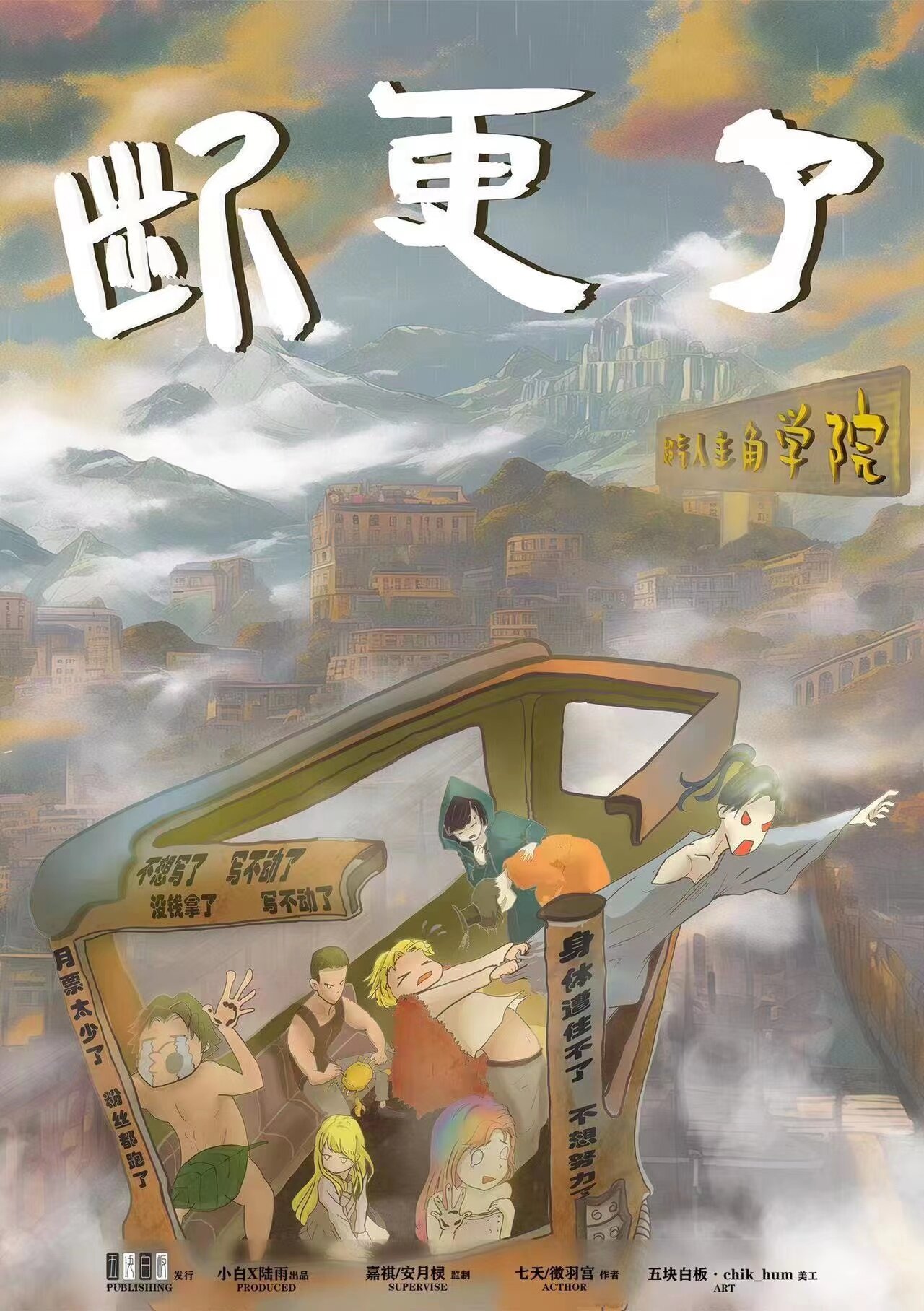 《断更了》剧本杀复盘：凶手是谁？真相