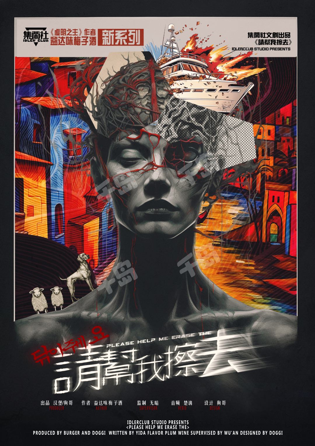 《请帮我擦去》剧本杀复盘：凶手是谁？