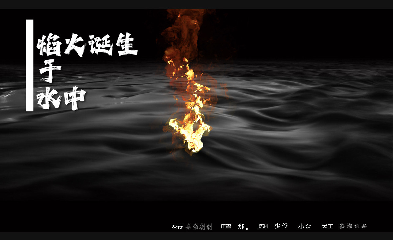 《焰火水中诞生》剧本杀复盘：凶手揭秘