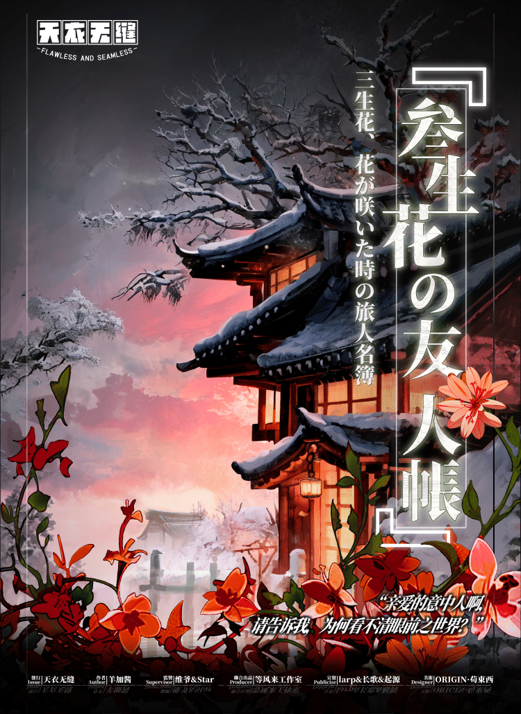 《三生花友人帐》剧本杀复盘：凶手是谁