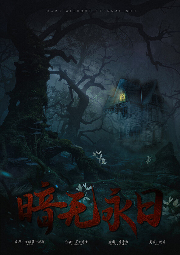 探秘《暗无永日》剧本杀复盘：凶手真相