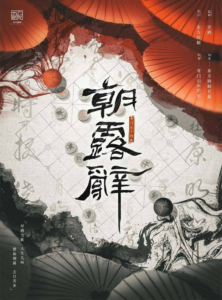 《朝露辞》剧本杀复盘：真相结局攻略，