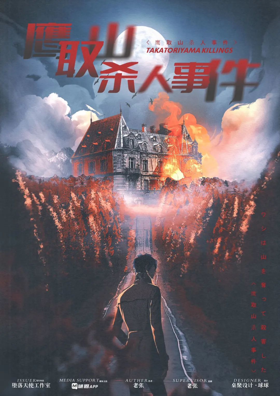 《鹰取山杀人事件》剧本杀复盘：凶手之