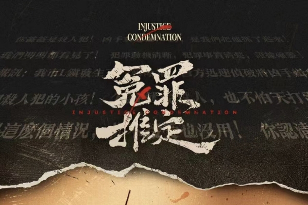 《冤罪推定》剧本杀复盘：凶手揭秘+真相
