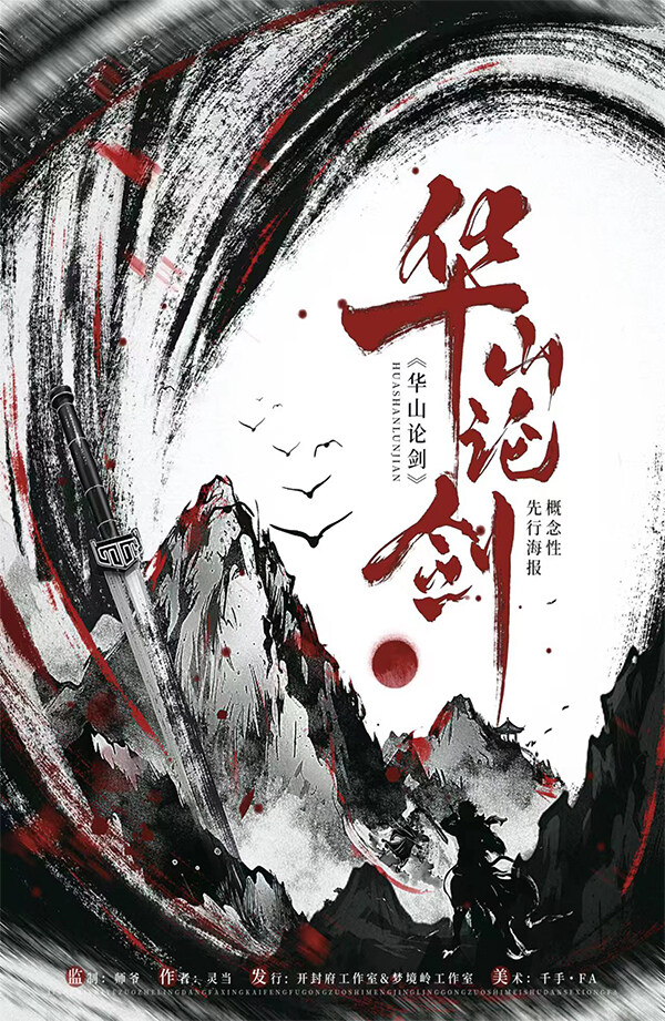 《华山论剑》剧本杀复盘：凶手是谁？谜