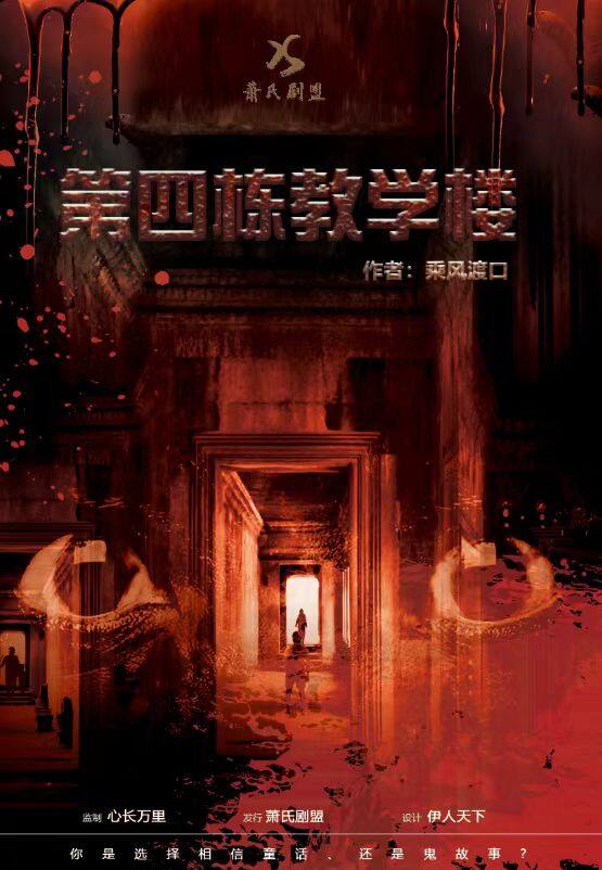 《第四栋教学楼》剧本杀复盘：凶手是谁