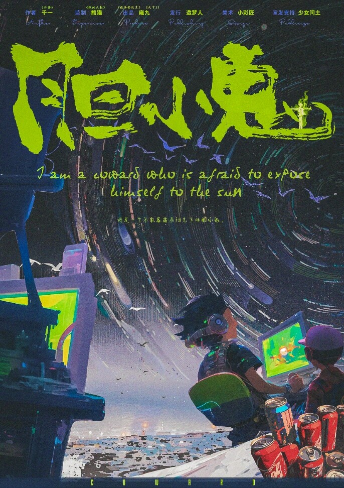 《胆小鬼》剧本杀深入还原：凶手是谁？