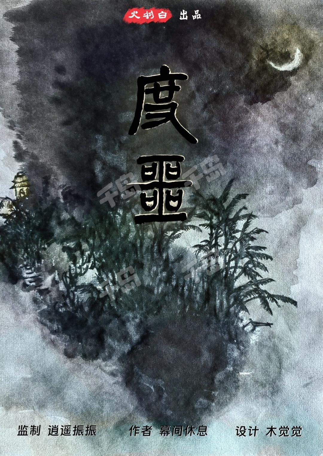 《度噩》剧本杀复盘：凶手是谁？还原真