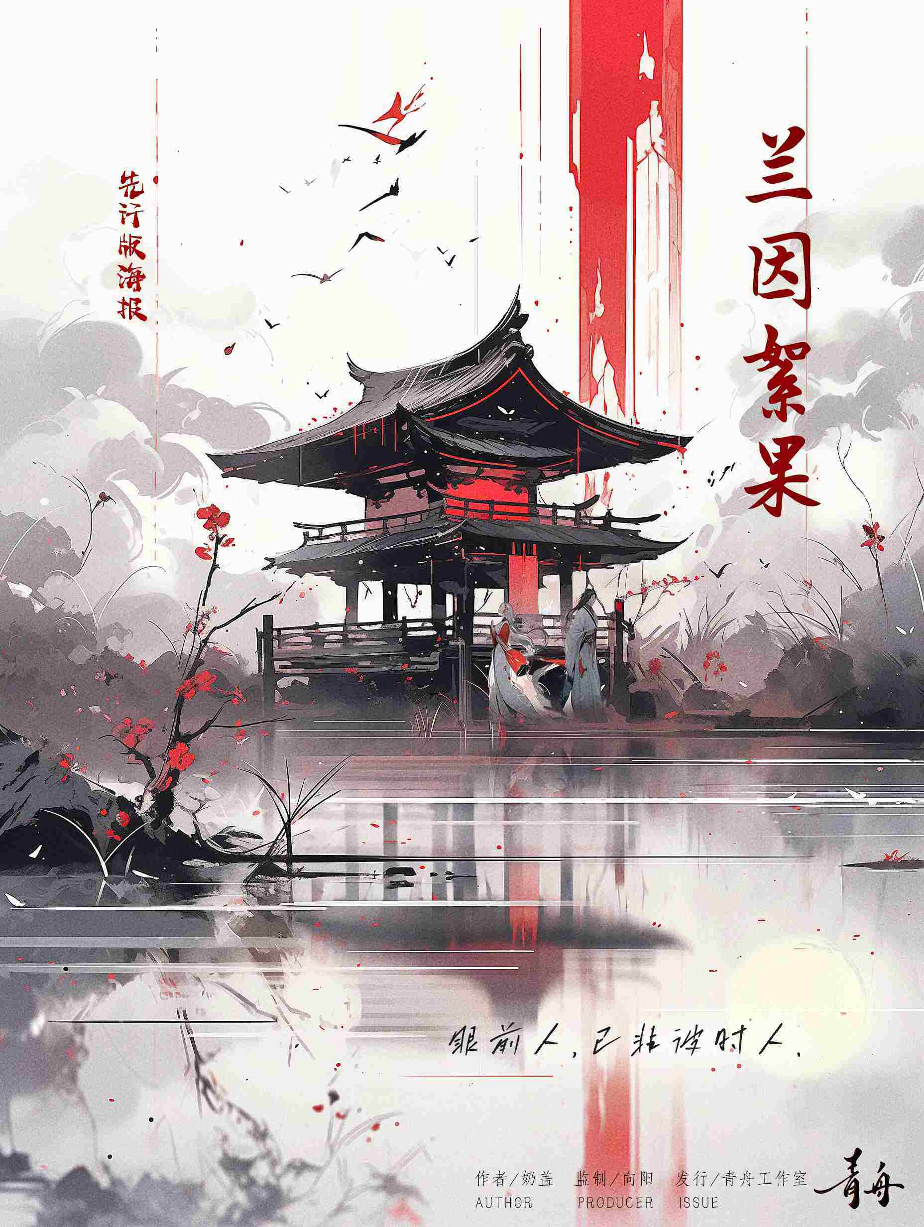 《兰因絮果》剧本杀复盘：凶手是谁？深