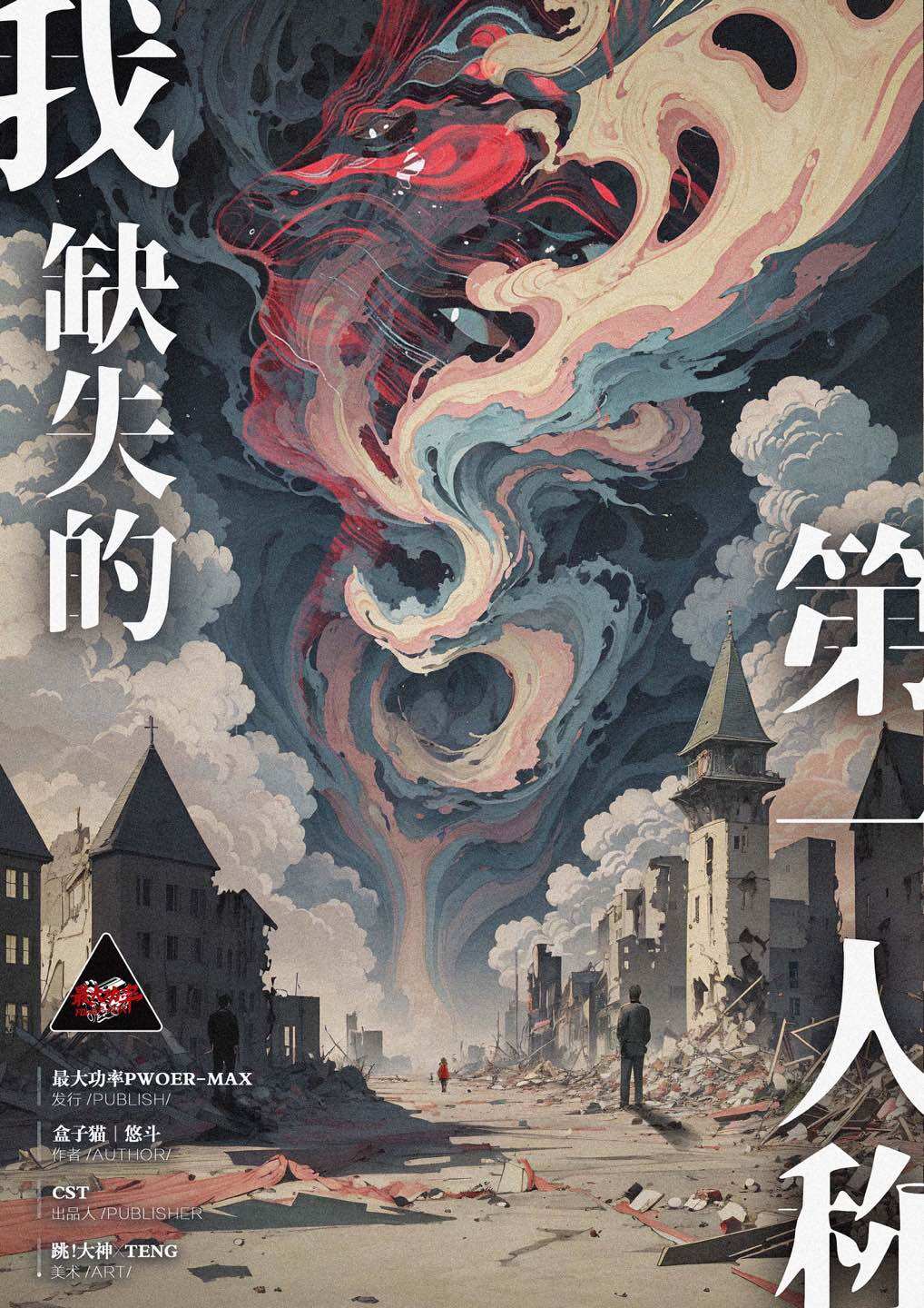 《我缺失的第一人称》剧本杀复盘：凶手