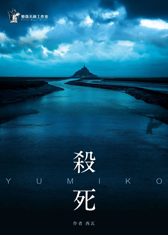 《杀死Yumiko》剧本杀复盘：凶手是谁？疑