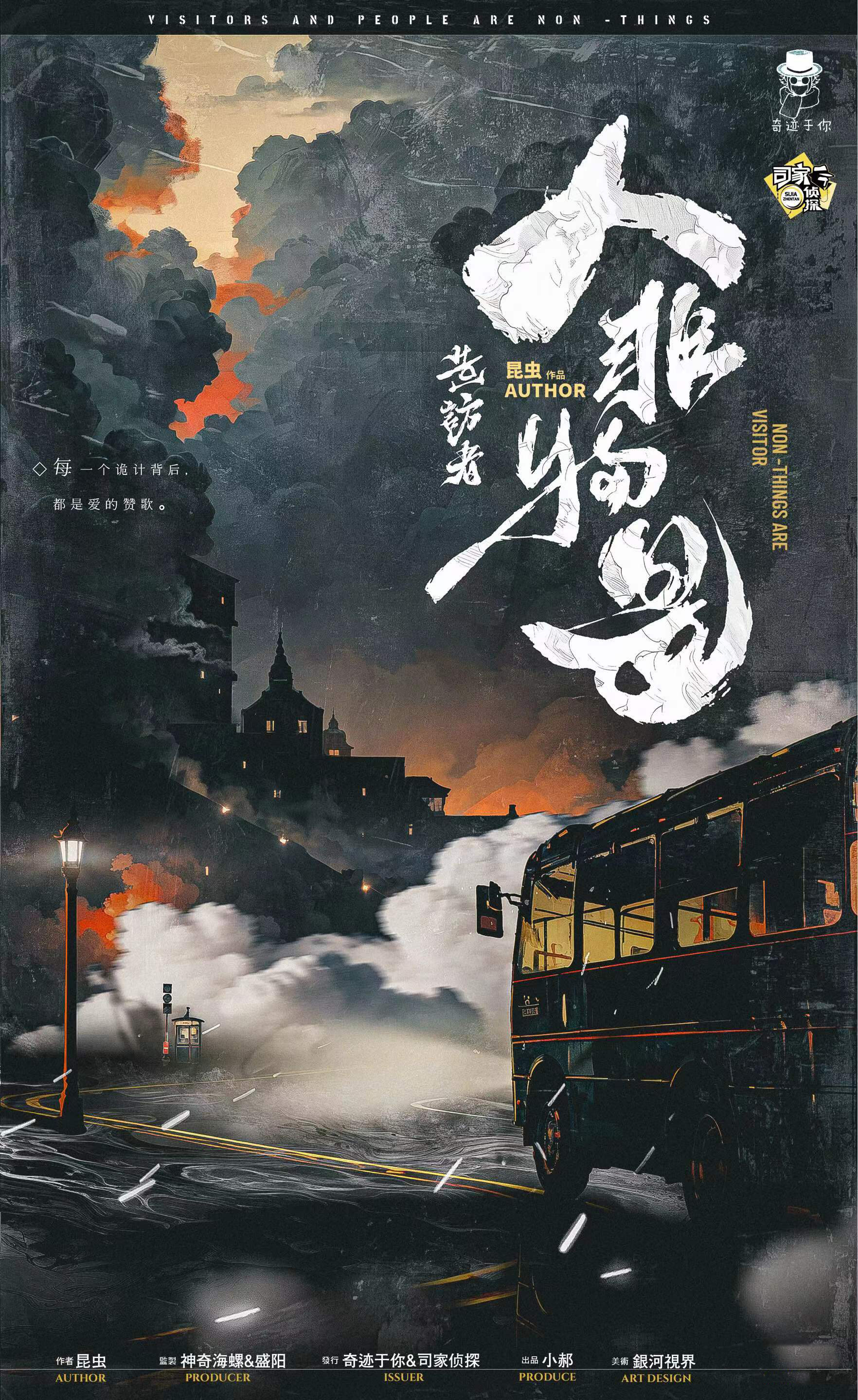 《造访者·人非物是》剧本杀复盘高级攻