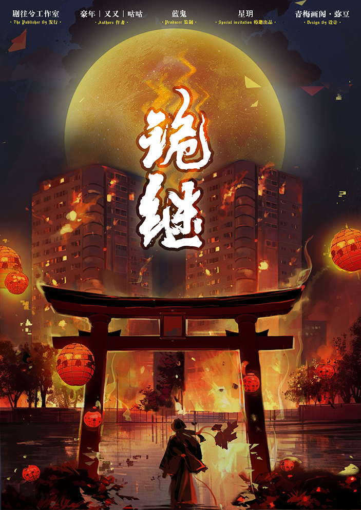 《诡继》剧本杀复盘：案情线索整理，凶